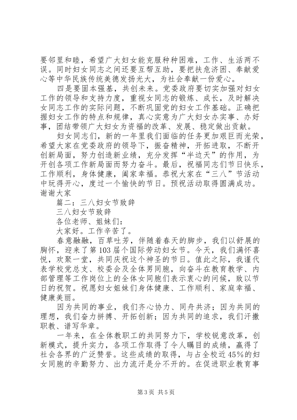 庆祝三八妇女节讲话_第3页