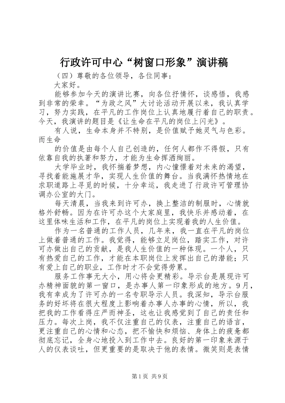 行政许可中心“树窗口形象”演讲稿_第1页