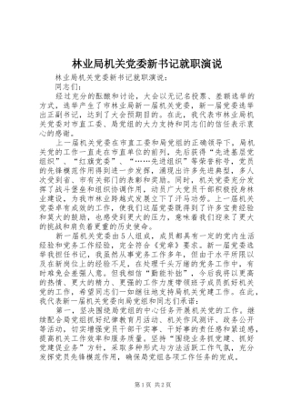 林业局机关党委新书记就职演说