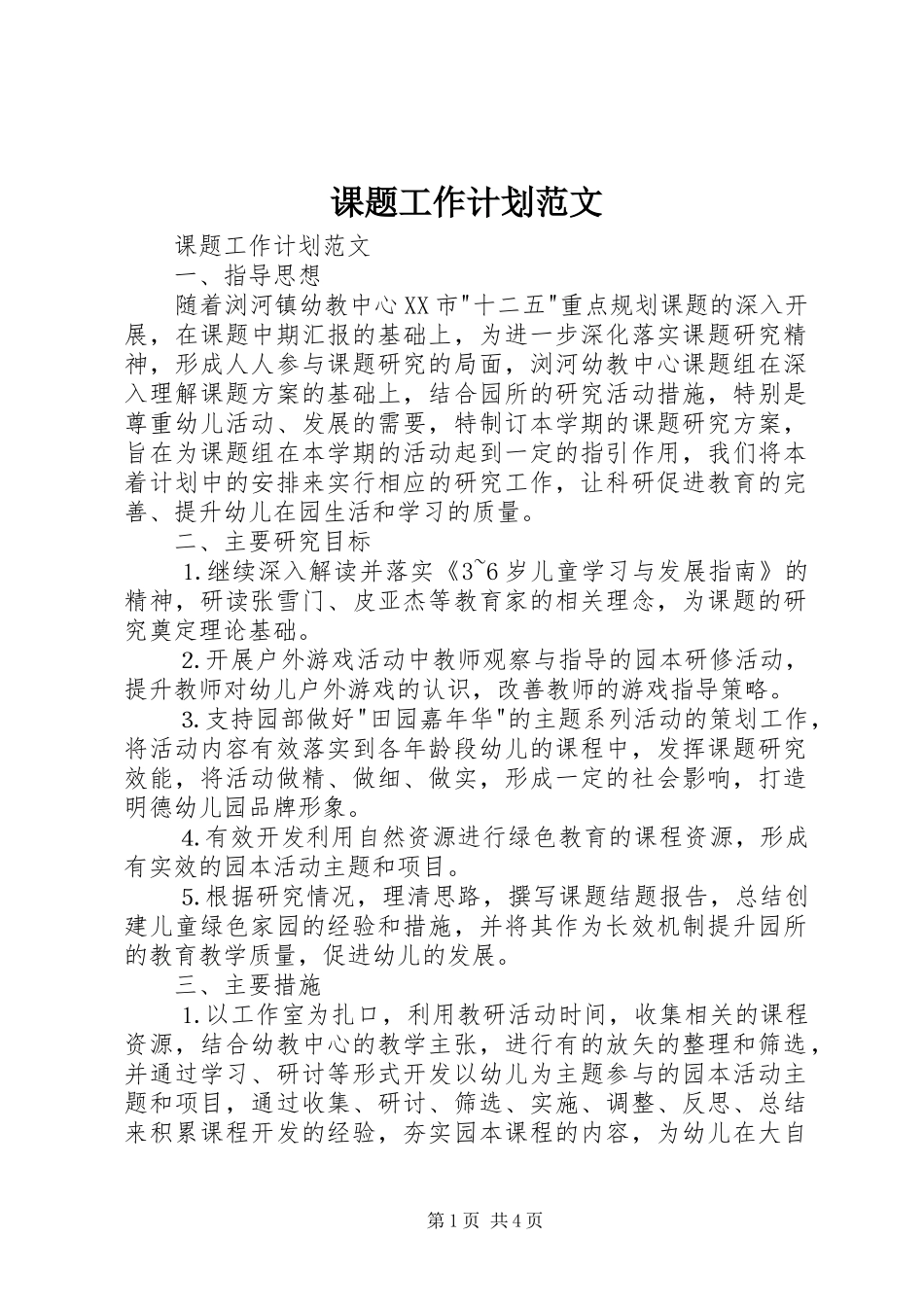 课题工作计划范文 _第1页