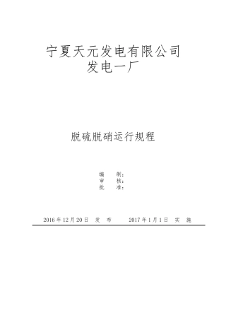 脱硫、脱硝运行规程