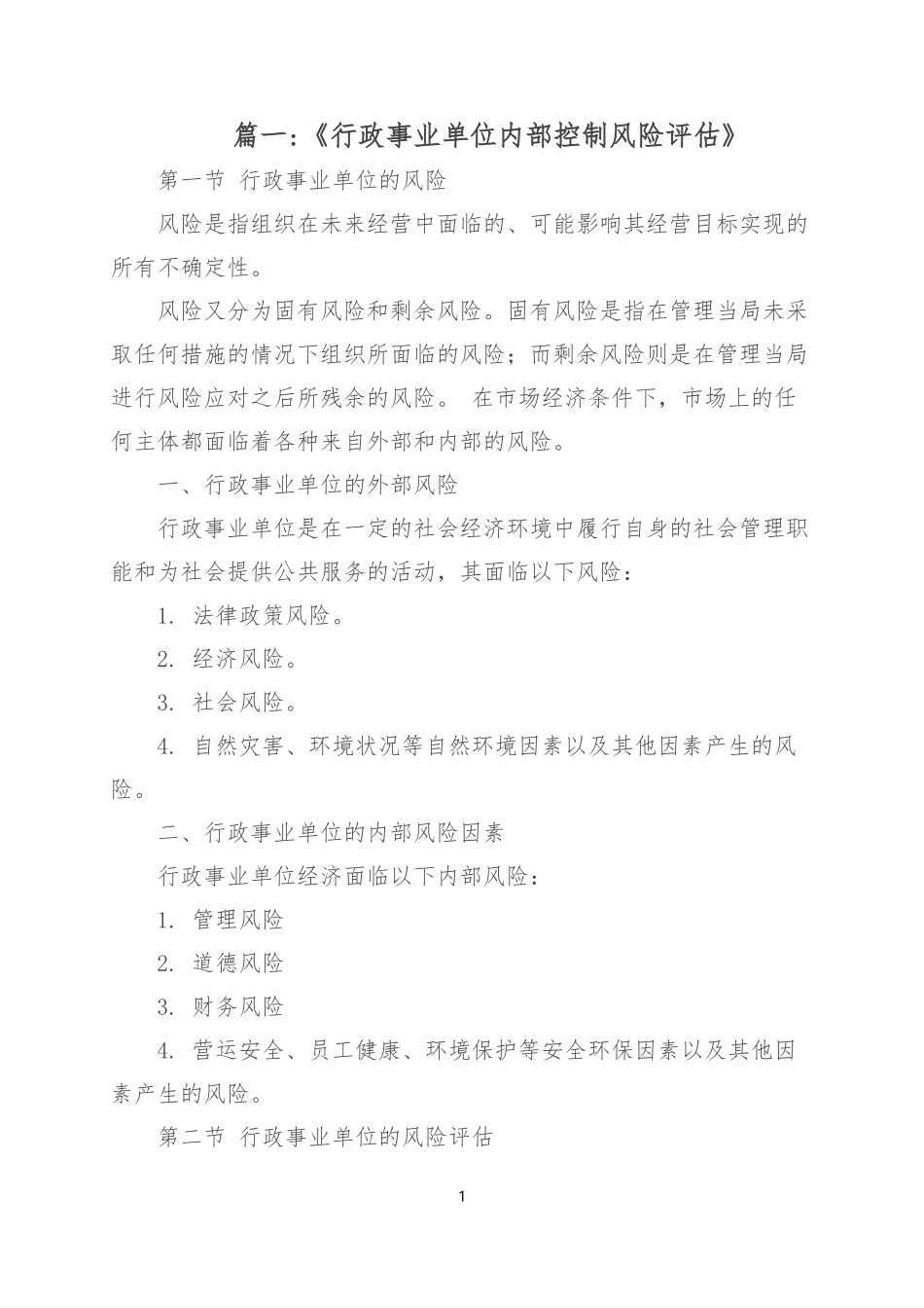 开展内部控制风险评估_第1页