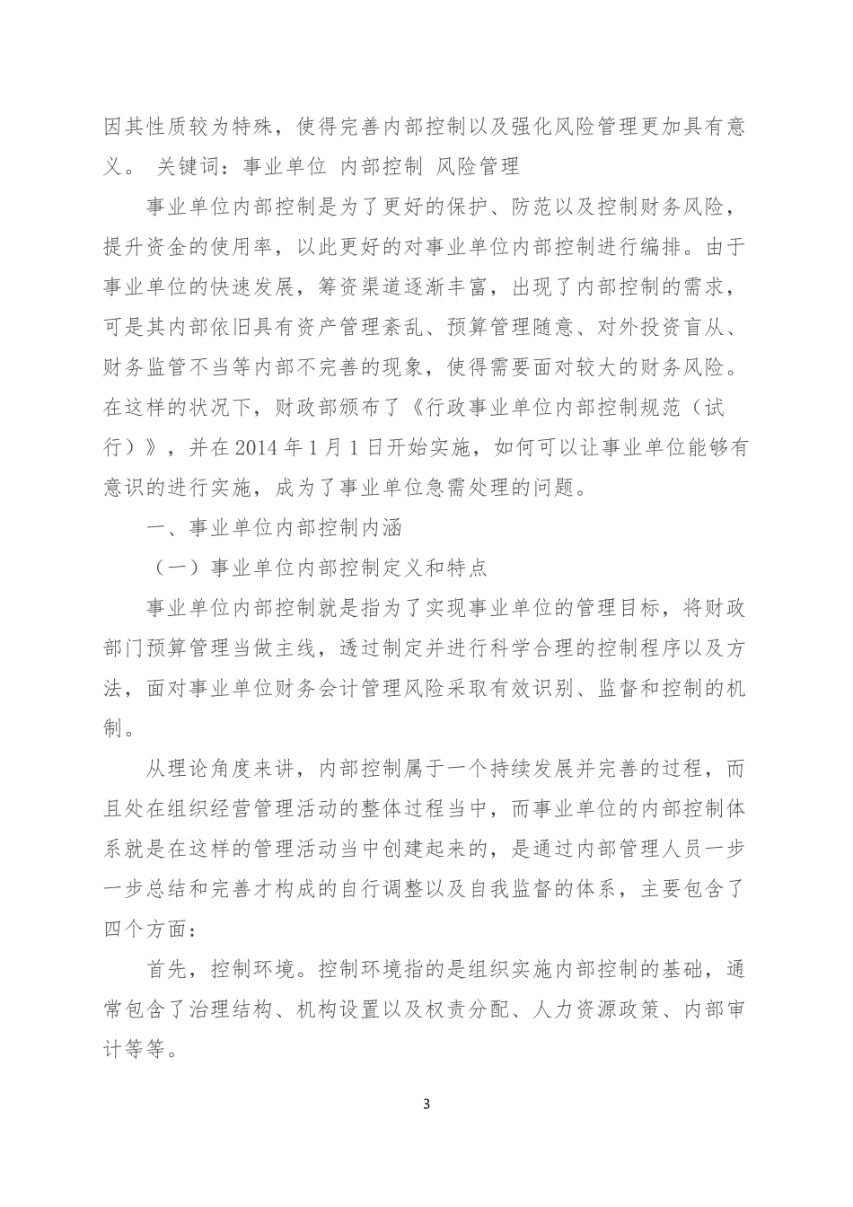 开展内部控制风险评估_第3页