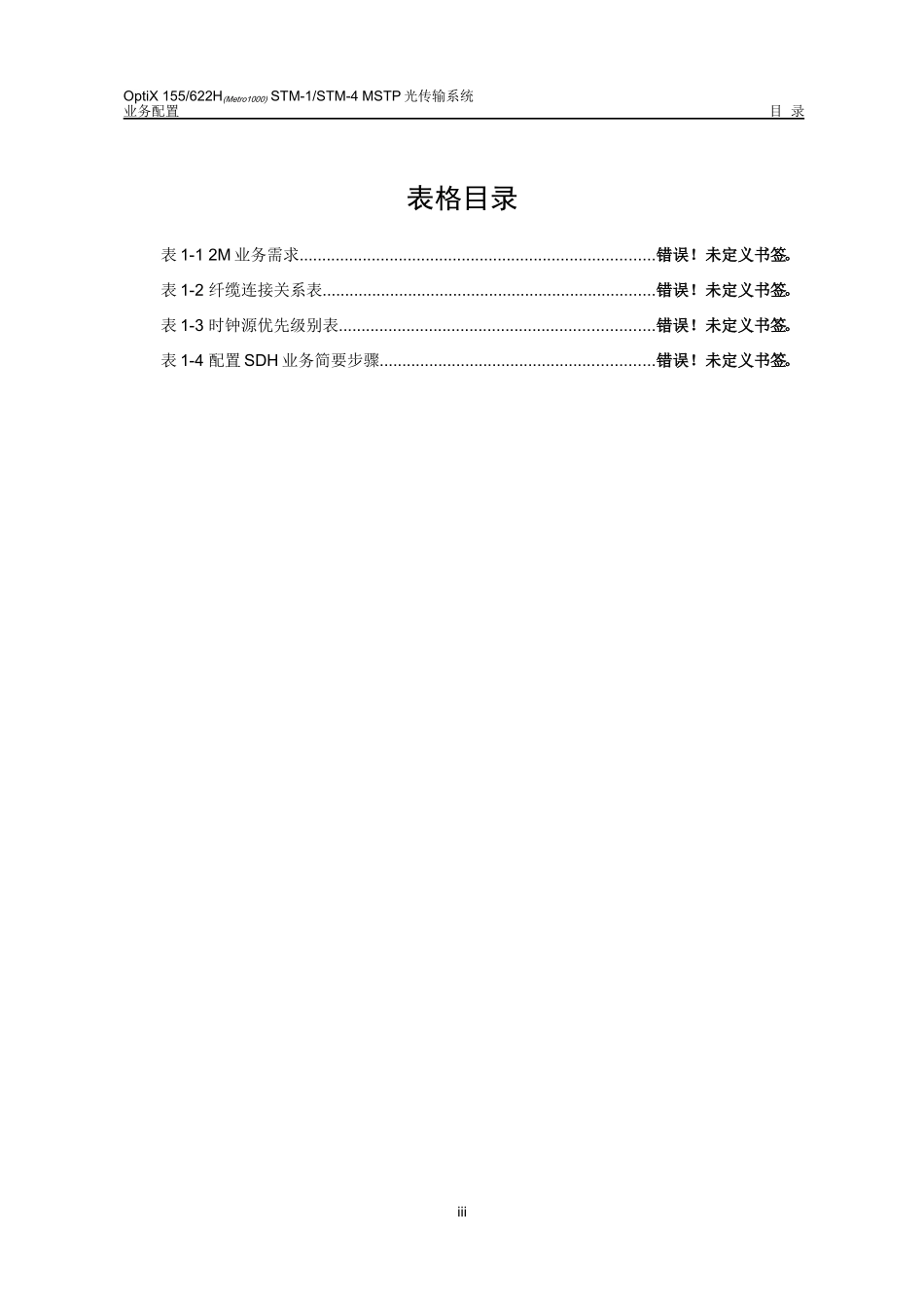 配置SDH业务_第3页