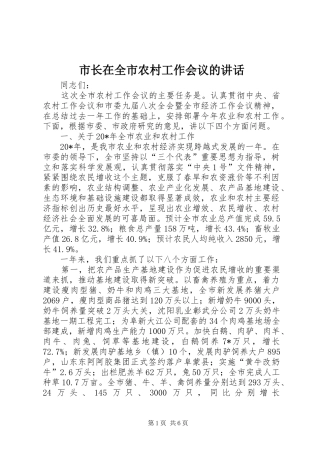 市长在全市农村工作会议的讲话