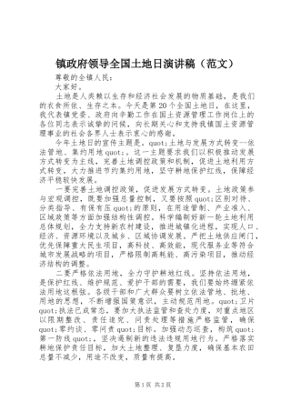 镇政府领导全国土地日演讲稿（范文）