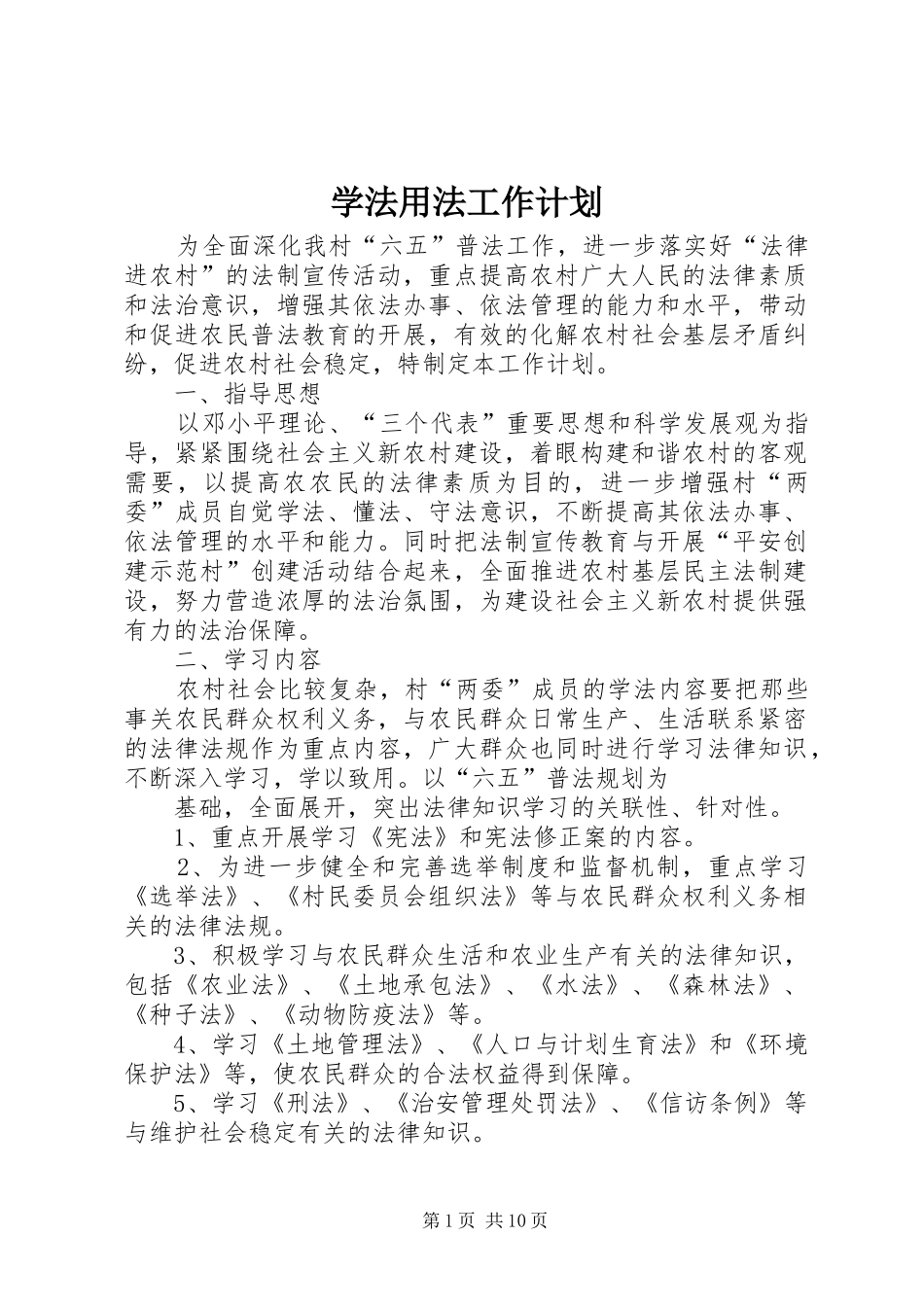 学法用法工作计划 _第1页