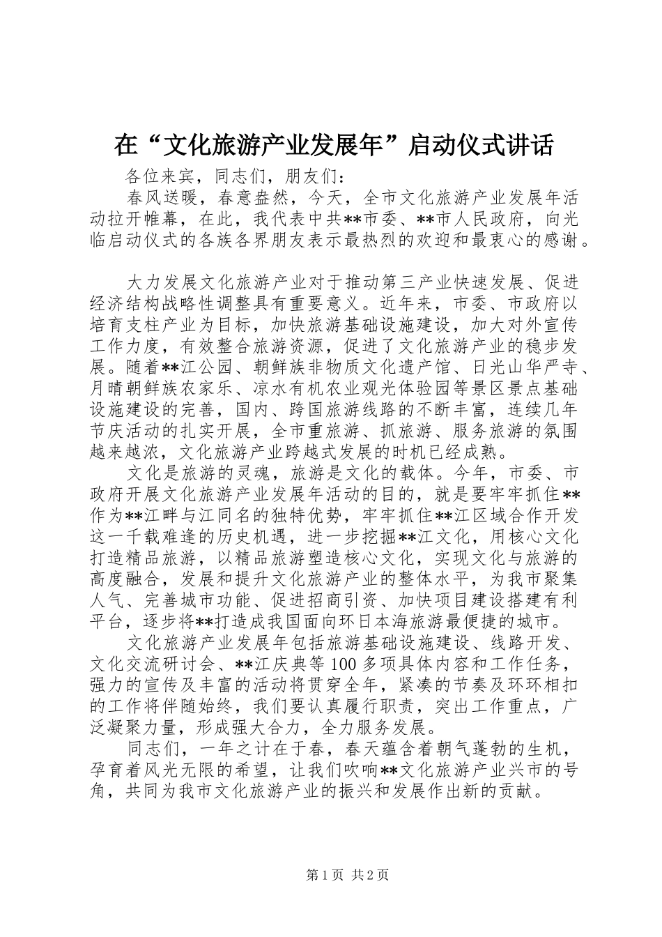 在“文化旅游产业发展年”启动仪式讲话_第1页