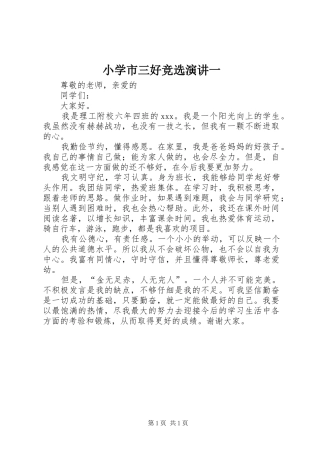 小学市三好竞选演讲一