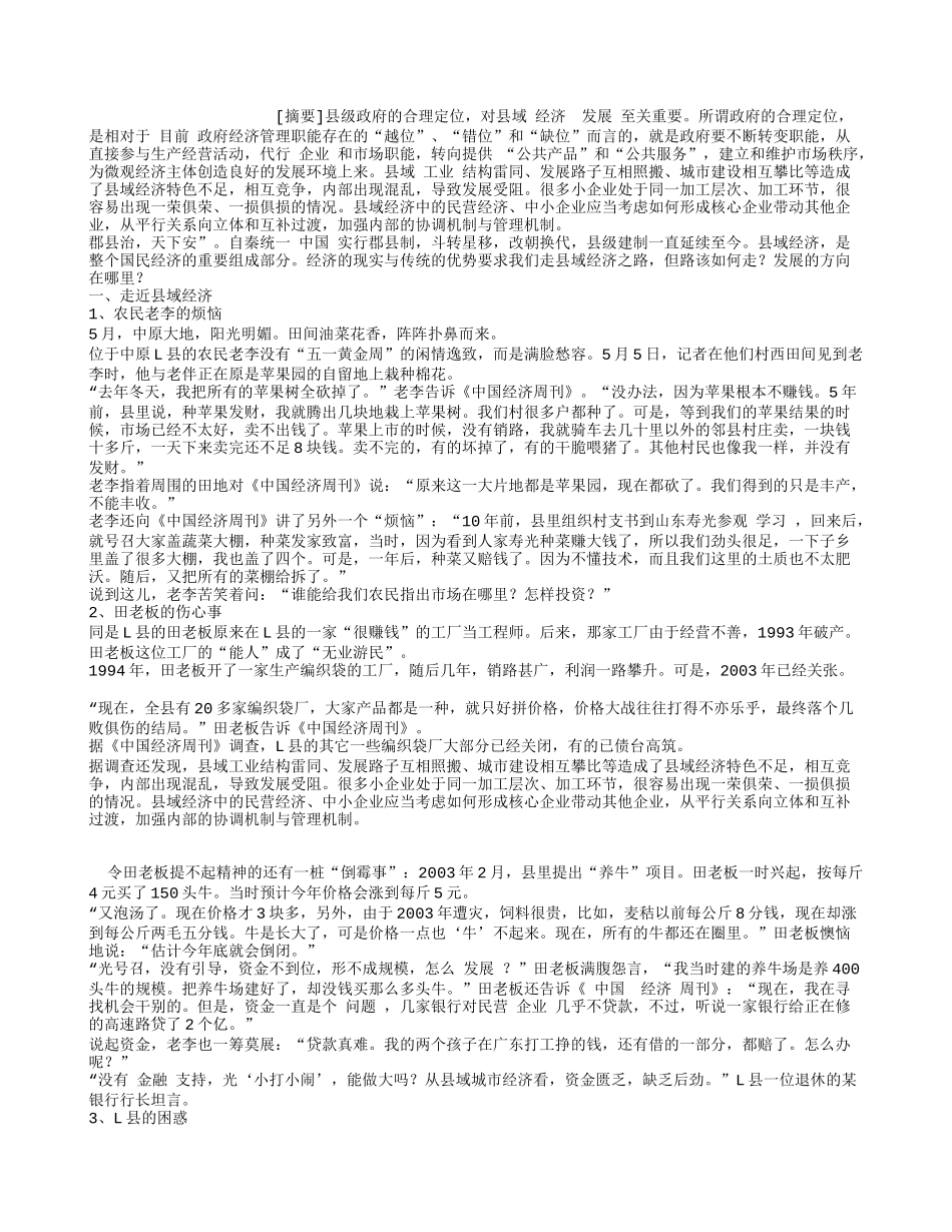 县域经济的问题与对策_县域经济的问题与对策_第1页