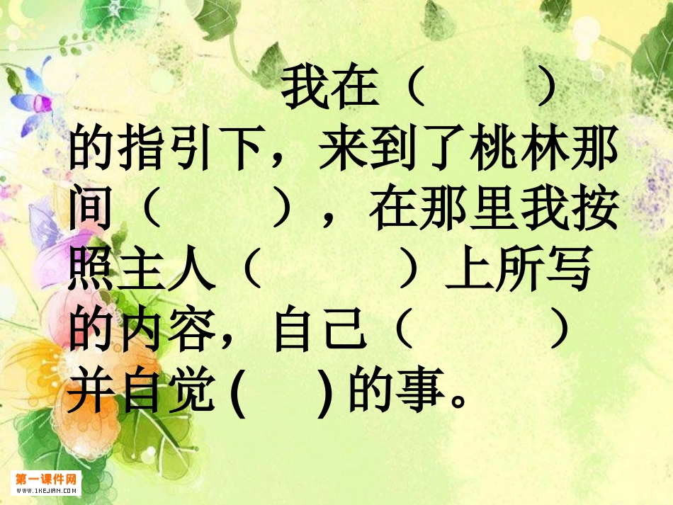 教科桃林那间小木屋 1》PPT课件_第3页