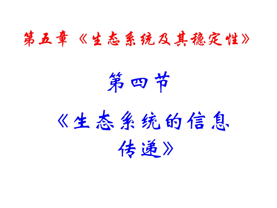 生态系统的信息传递 (PPT)_第1页