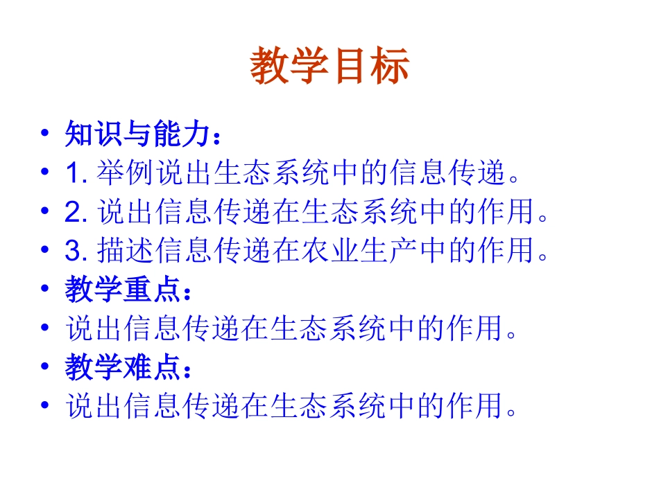 生态系统的信息传递 (PPT)_第2页