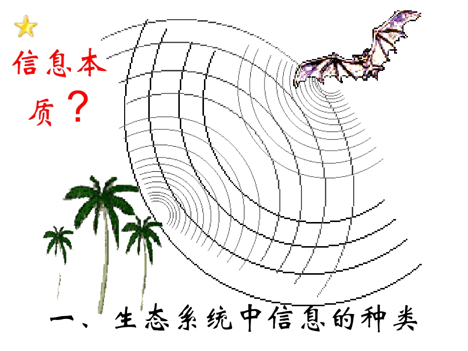 生态系统的信息传递 (PPT)_第3页
