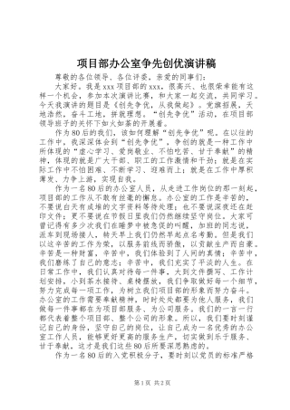 项目部办公室争先创优演讲稿