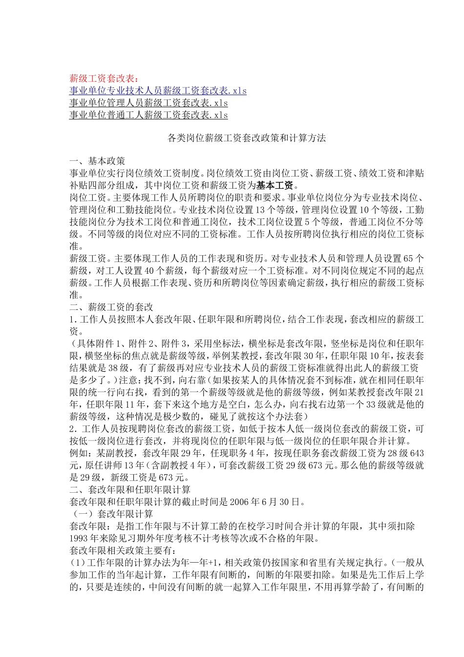 新版事业单位岗位工资薪级工资标准及套改表_第3页