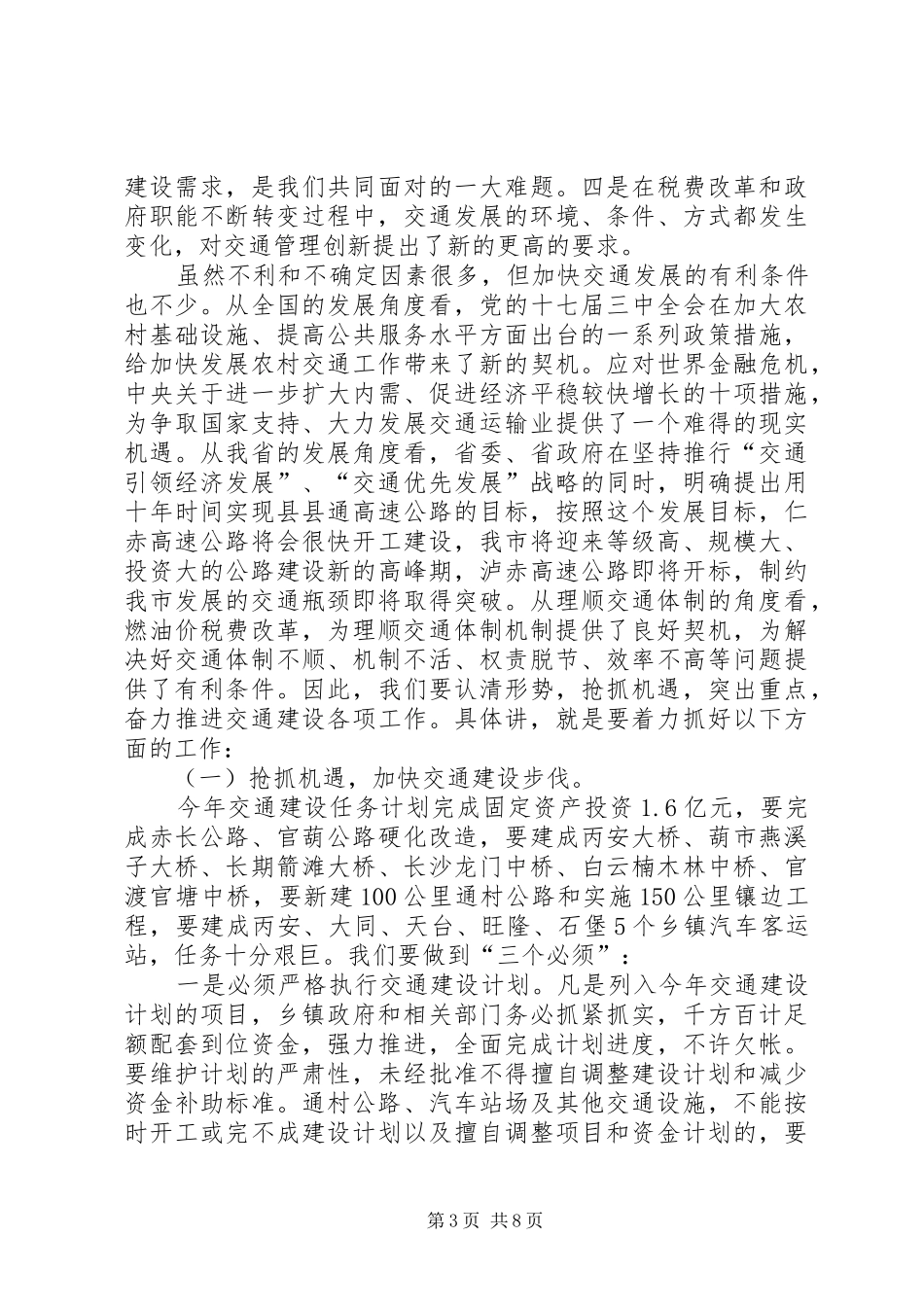 全市交通工作大会领导发言稿_第3页