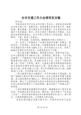 全市交通工作大会领导发言稿