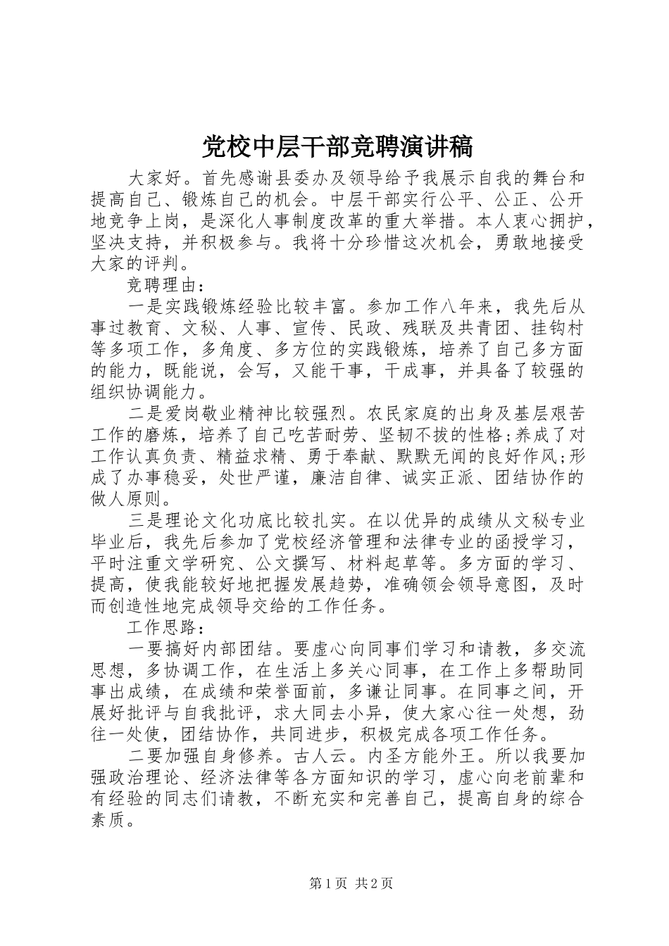 党校中层干部竞聘演讲稿_第1页