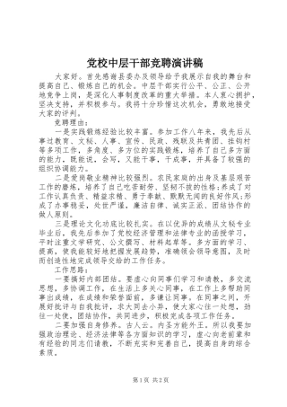 党校中层干部竞聘演讲稿