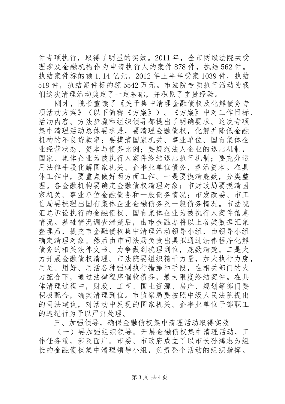 市长在金融债权及债务化解工作会讲话_第3页