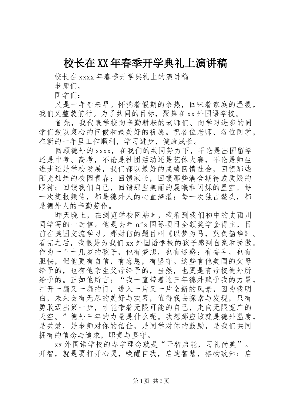 校长在XX年春季开学典礼上演讲稿_第1页