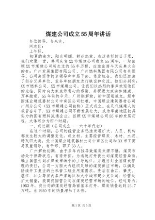 煤建公司成立55周年讲话