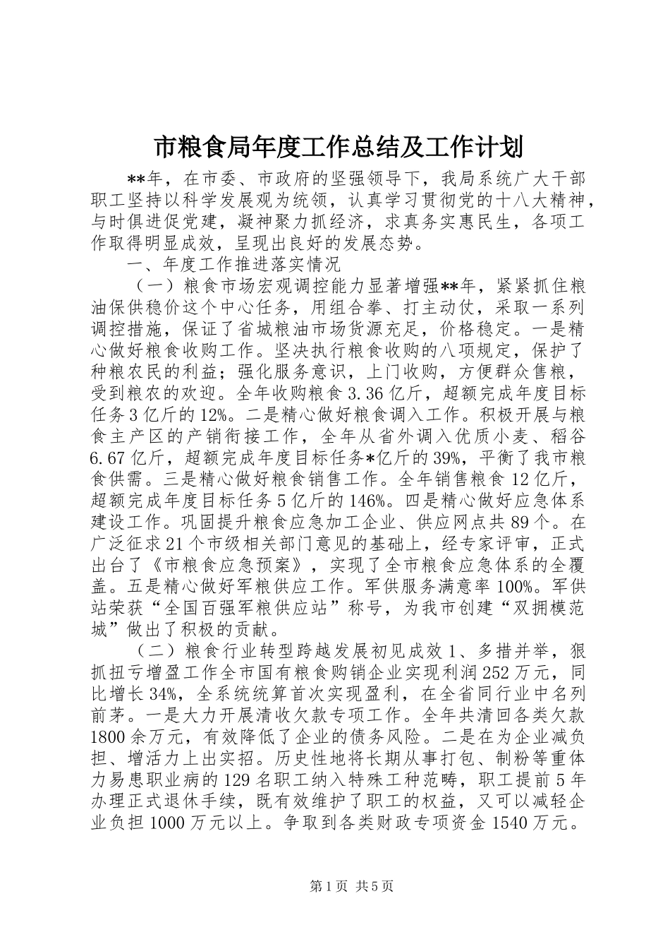 市粮食局年度工作总结及工作计划 _第1页