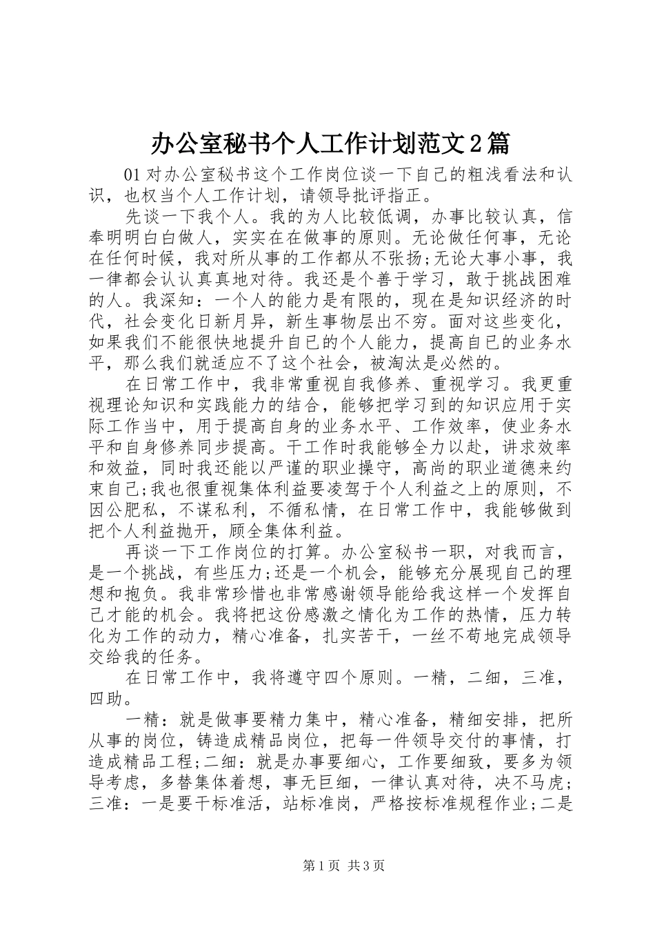 办公室秘书个人工作计划范文2篇_第1页