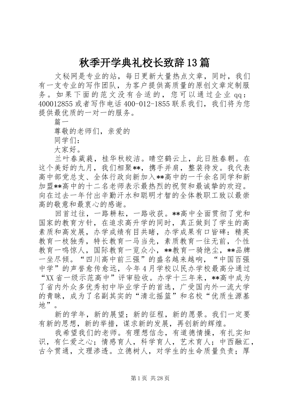 秋季开学典礼校长致辞13篇_第1页