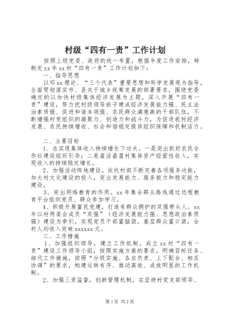 村级“四有一责”工作计划 