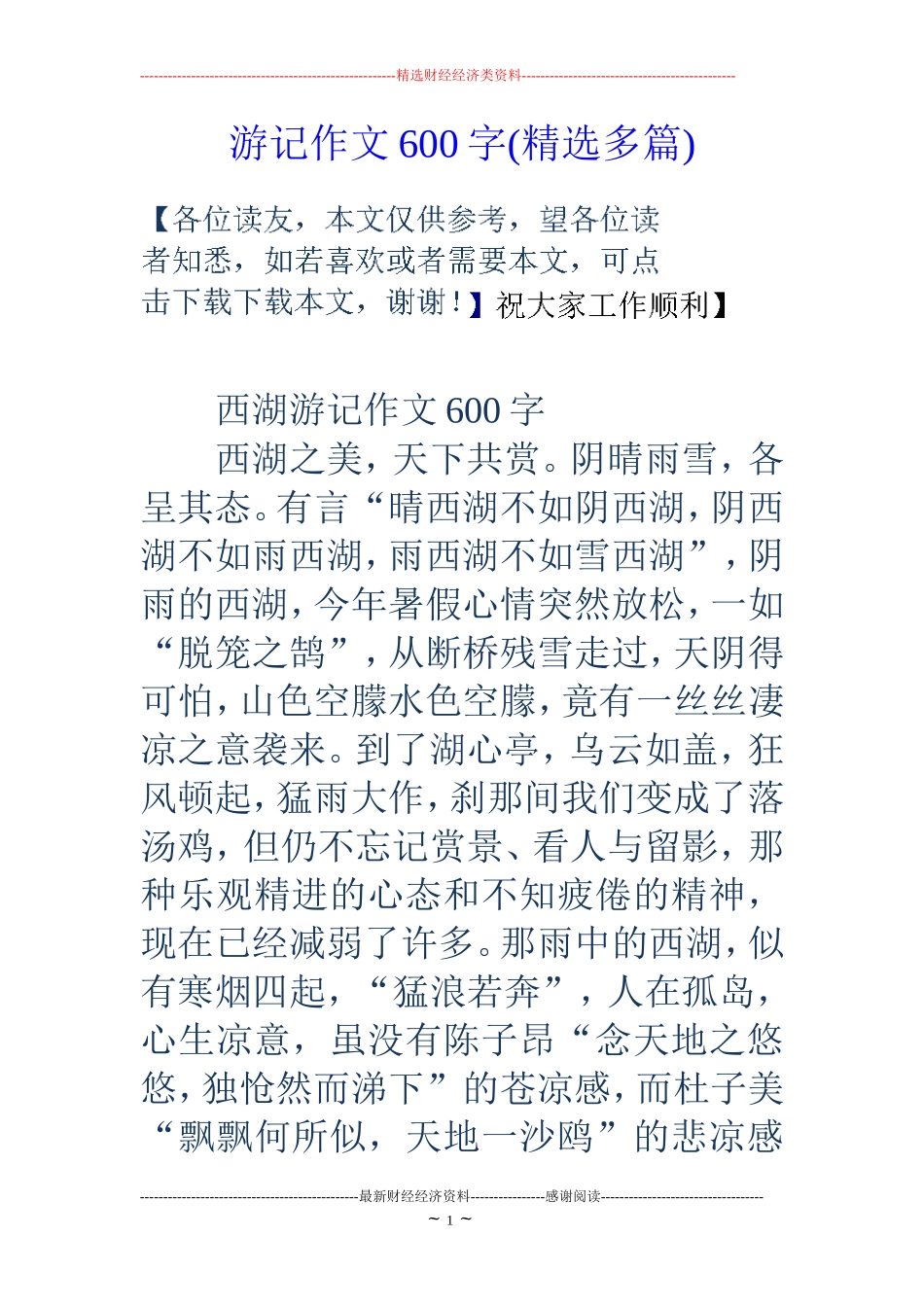 游记作文600字(精选多篇)_第1页