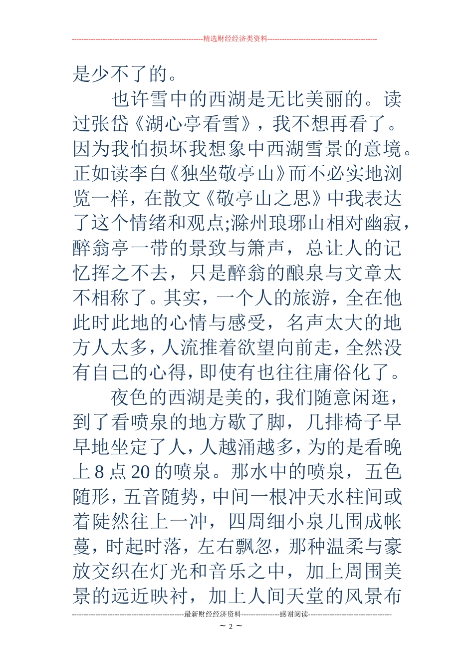 游记作文600字(精选多篇)_第2页