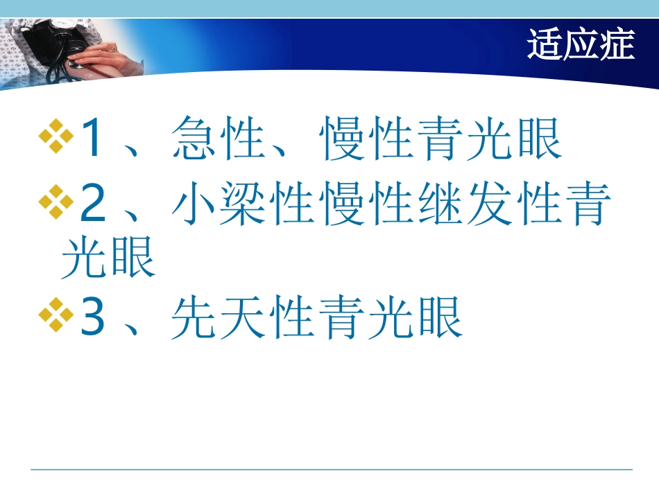 青光眼小梁切除术_第3页