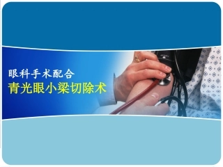 青光眼小梁切除术