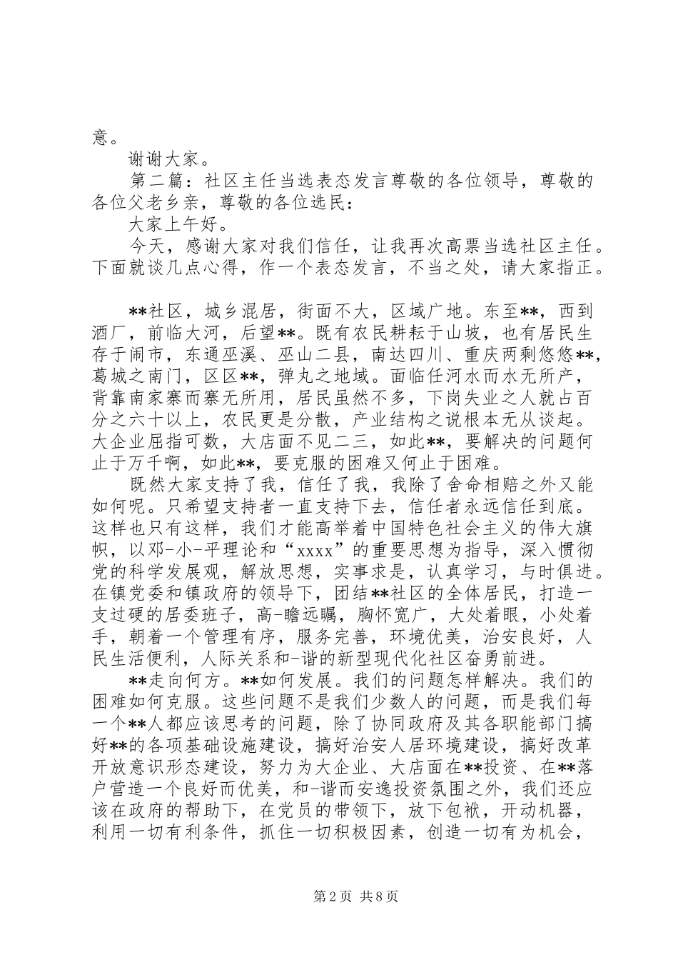 村主任当选表态发言(精选多篇)_第2页