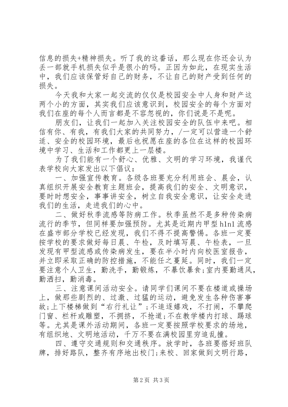 秋季校园安全教育的演讲稿_第2页