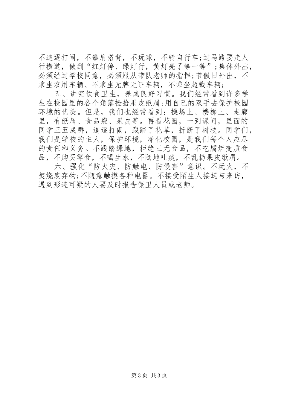 秋季校园安全教育的演讲稿_第3页