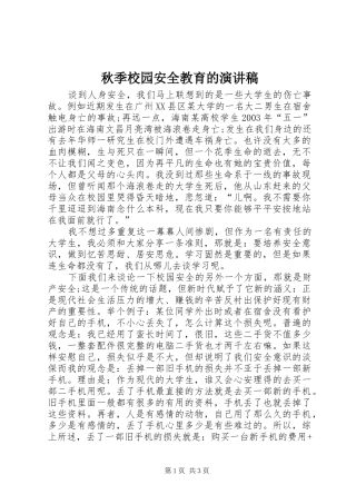 秋季校园安全教育的演讲稿