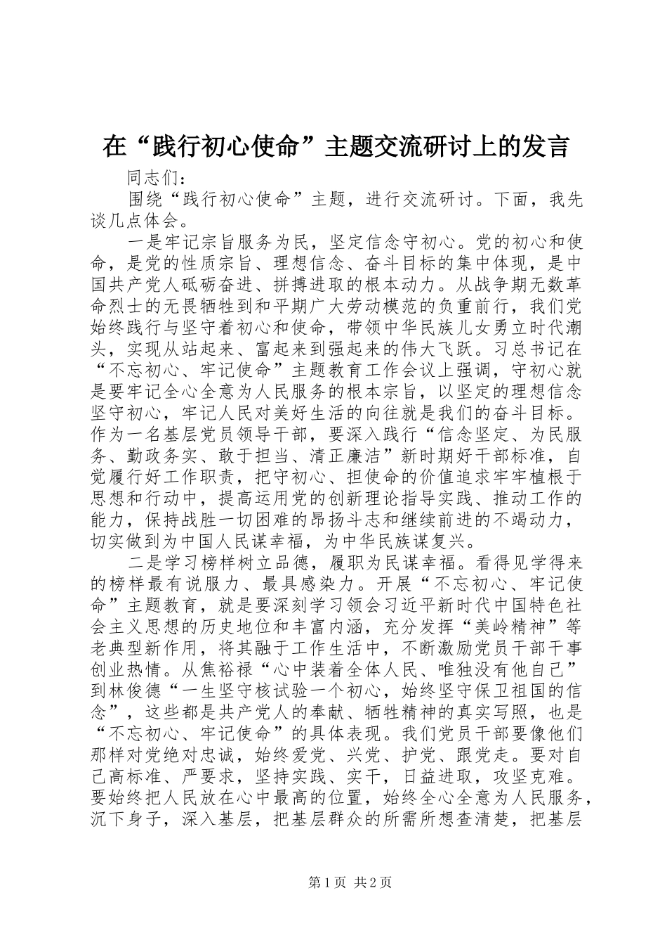 在“践行初心使命”主题交流研讨上的发言_第1页
