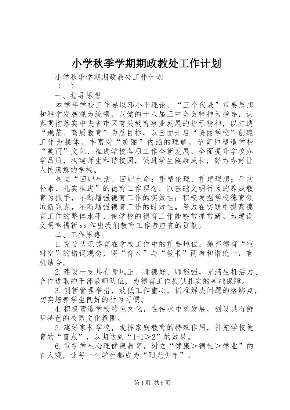 小学秋季学期期政教处工作计划 _第1页