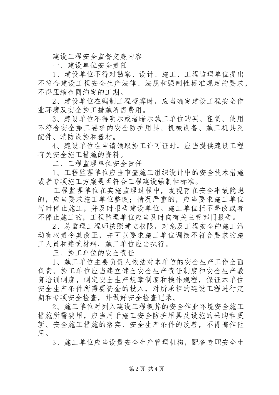 建设工程安全监督计划书 _第2页