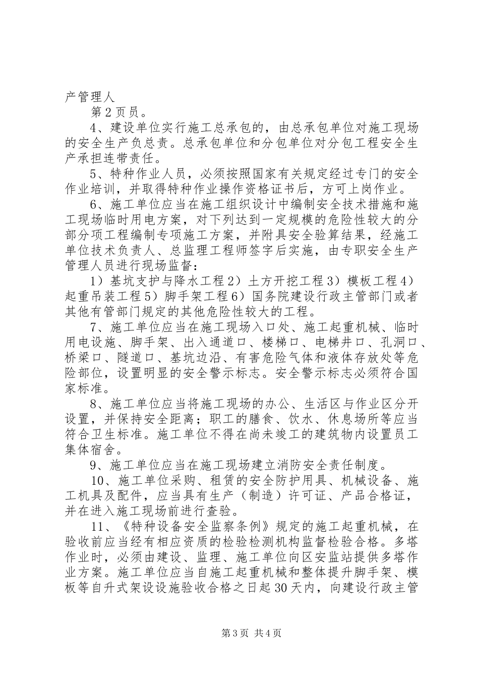 建设工程安全监督计划书 _第3页