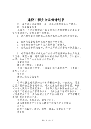 建设工程安全监督计划书 