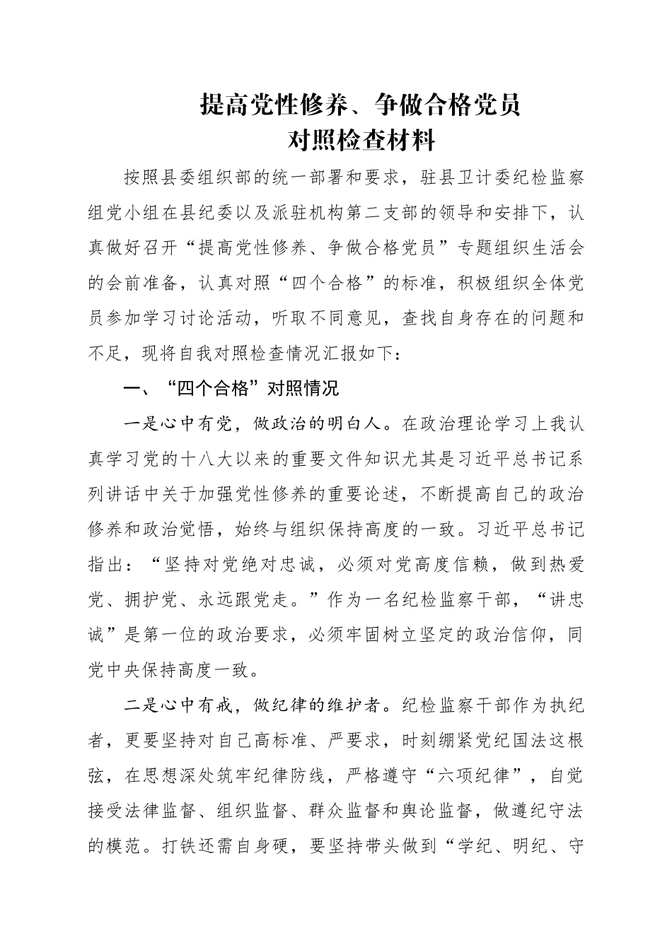 纪检监察组提高党性修养、争做合格党员对照检查材料_第1页