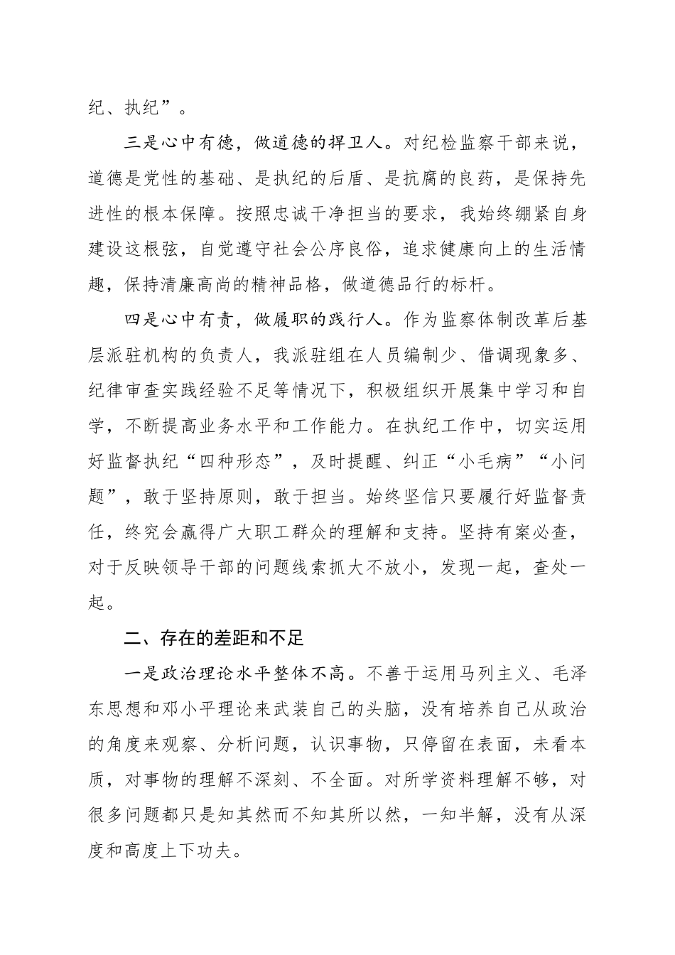 纪检监察组提高党性修养、争做合格党员对照检查材料_第2页