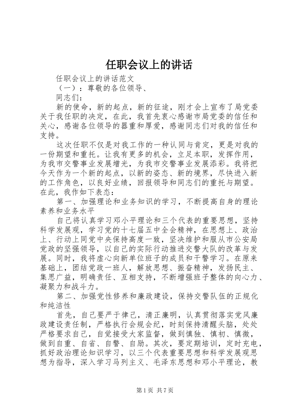 任职会议上的讲话_第1页