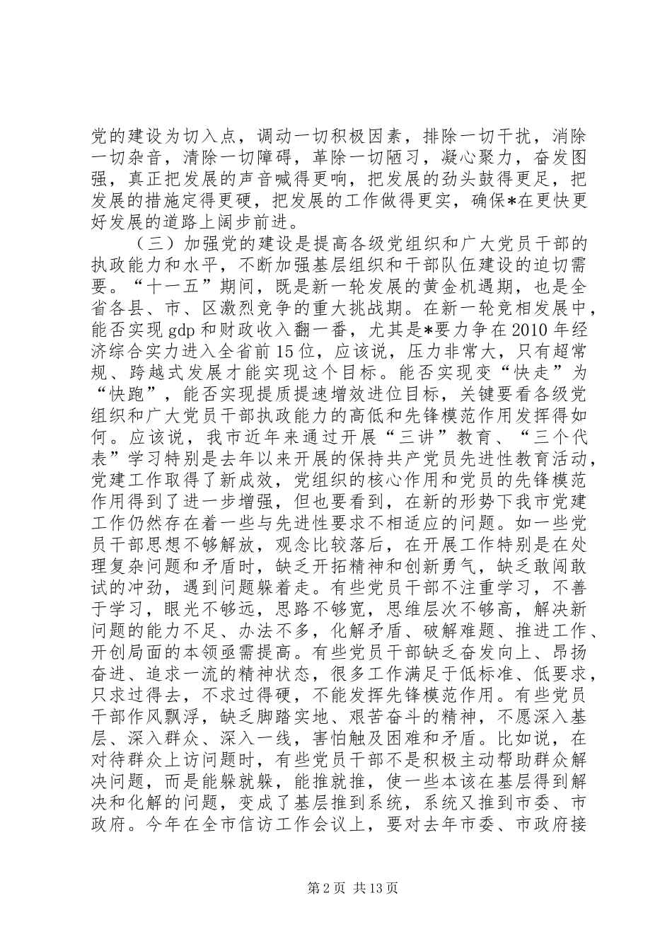 市长在全市党建工作会议上的讲话_第2页