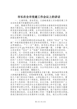 市长在全市党建工作会议上的讲话