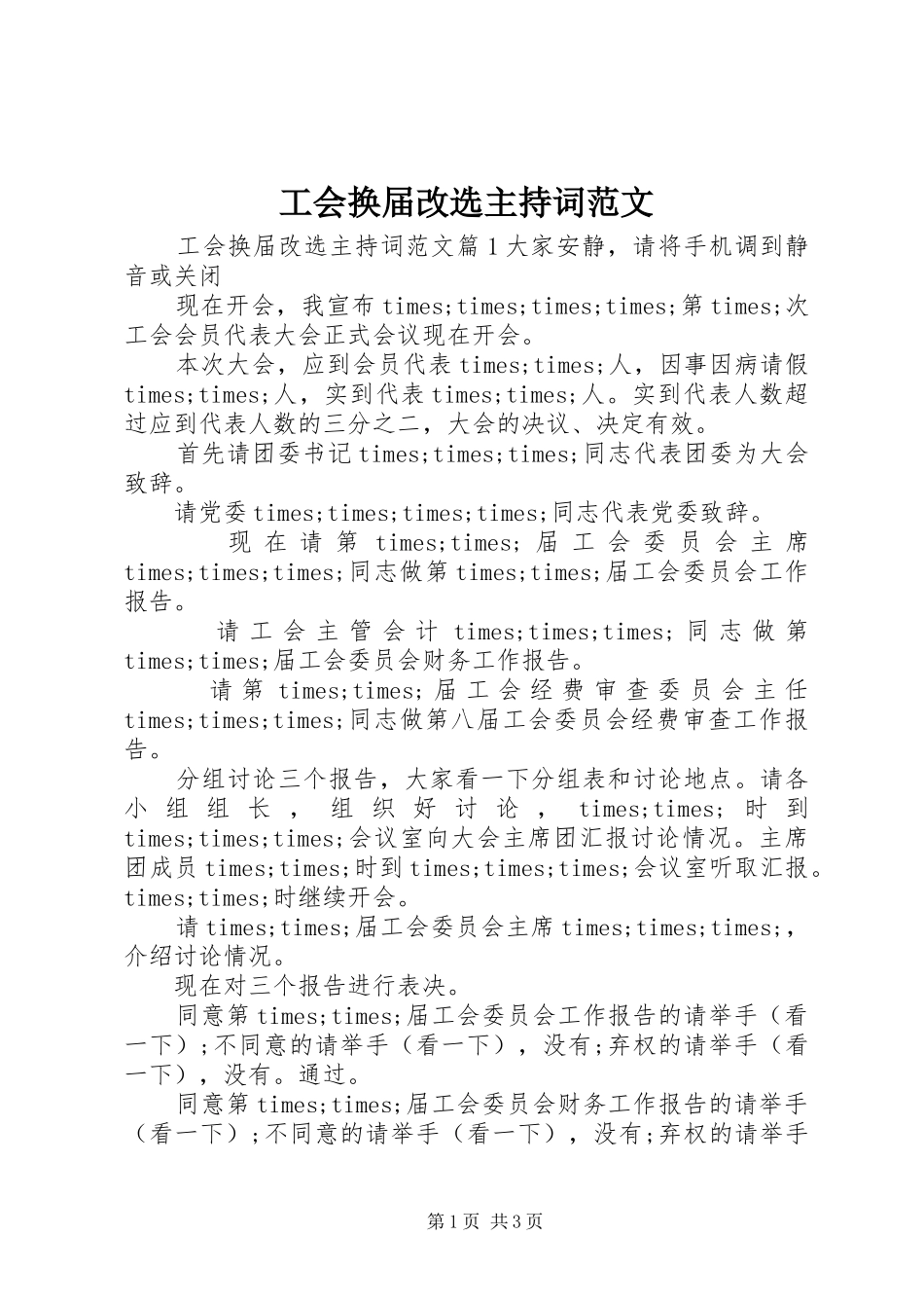 工会换届改选主持词范文_第1页